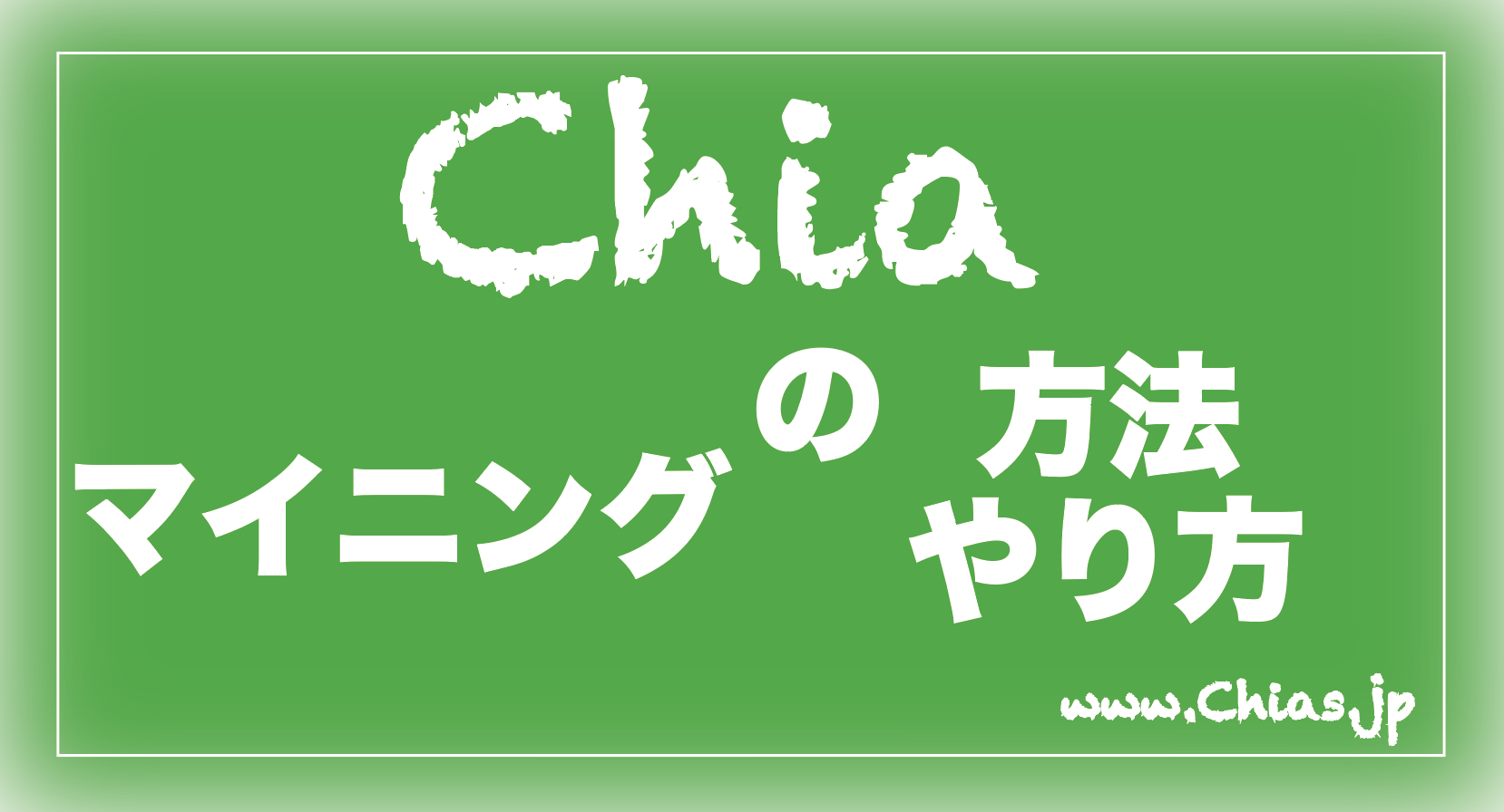 CHIAマイニング」マイニング方法、チアのやり方（SSD、HDDマイニング）｜高配当、株、グロース、マザーズ、中小型株、時価総額、半導体、通信