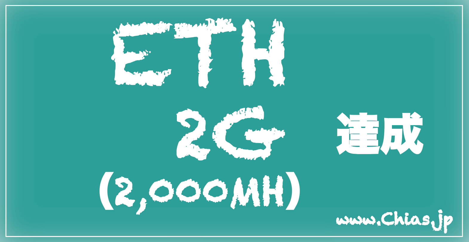 ETHマイニング「2GH」 mining達成しました！｜高配当、株、グロース、マザーズ、中小型株、時価総額、半導体、通信