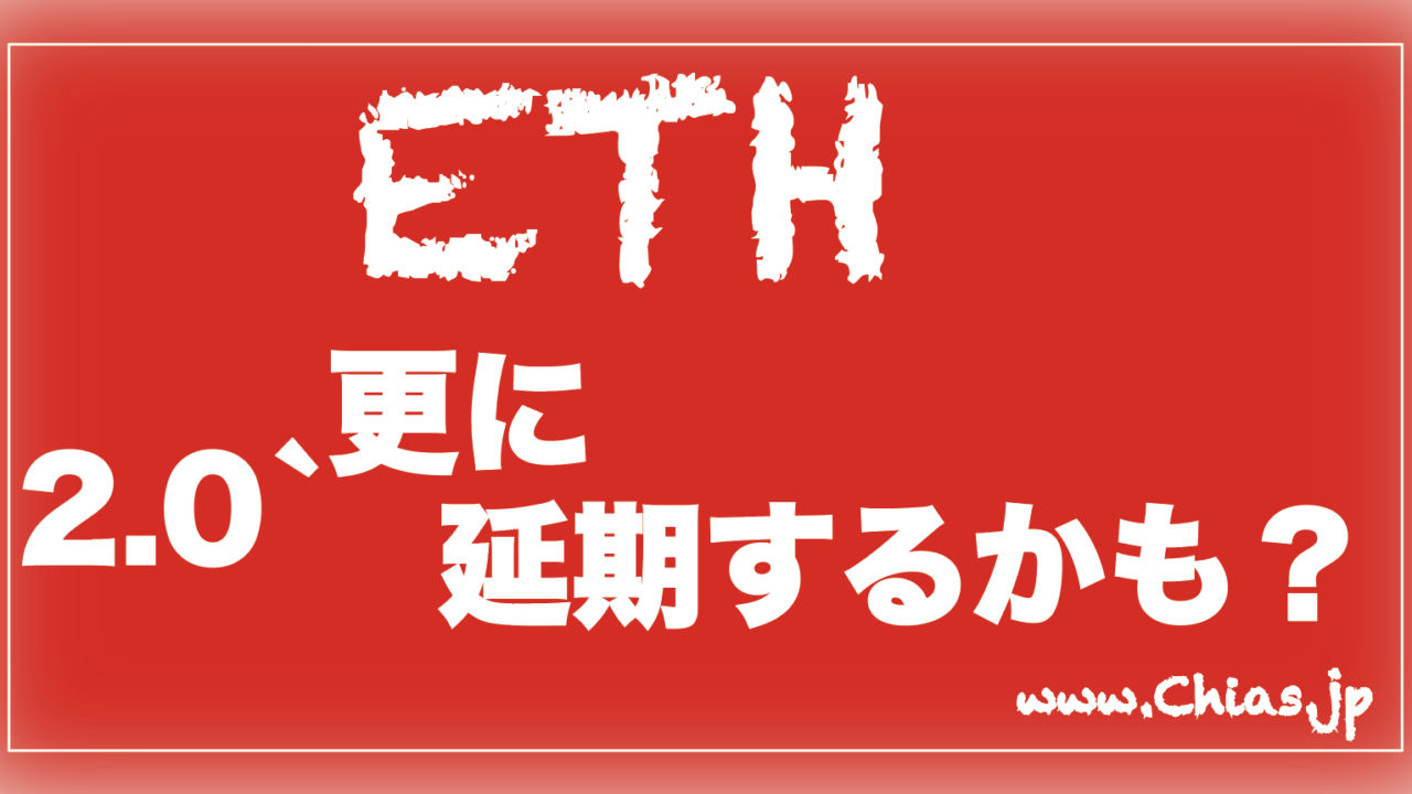 SECの規制回避のため、イーサリアム2.0更に延期の可能性が出てきた？｜高配当、株、グロース、マザーズ、中小型株、時価総額、半導体、通信