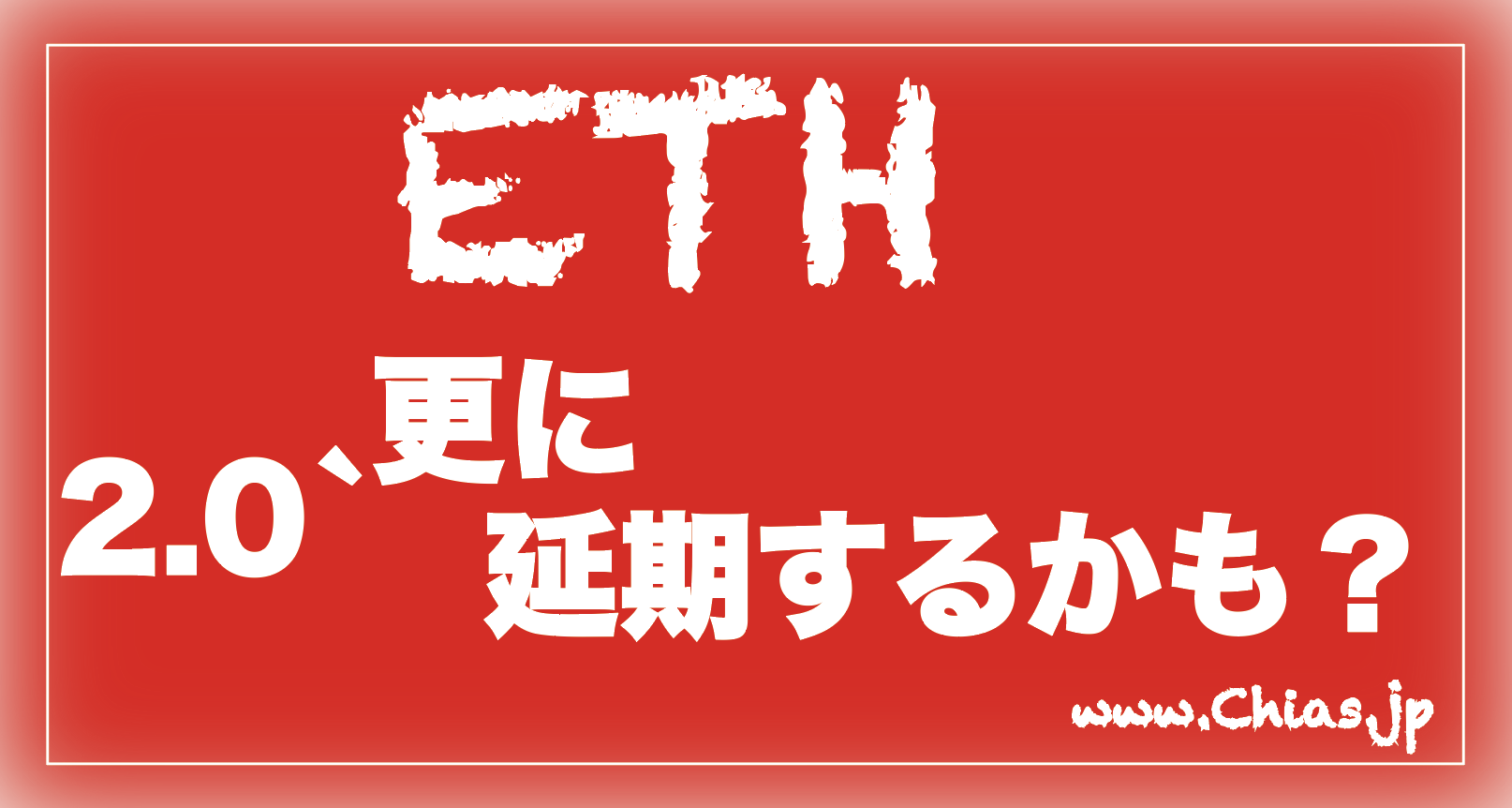 SECの規制回避のため、イーサリアム2.0更に延期の可能性が出てきた？｜高配当、株、グロース、マザーズ、中小型株、時価総額、半導体、通信